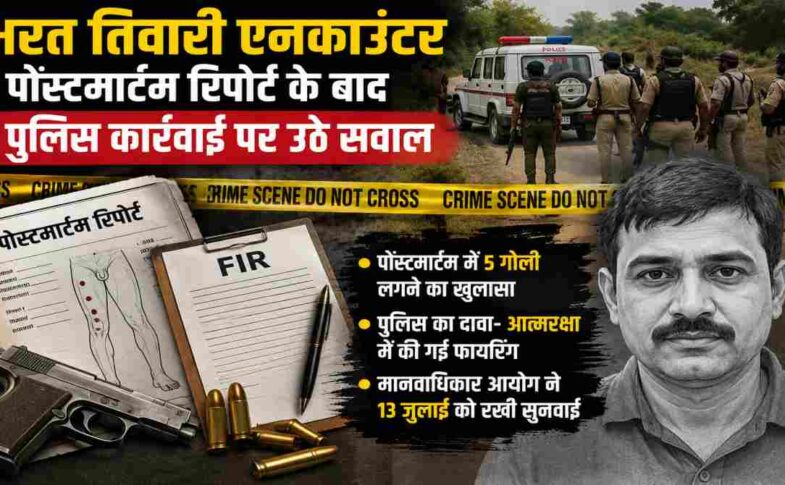भोजपुर के भरत तिवारी एनकाउंटर मामले से जुड़ी प्रतीकात्मक तस्वीर, जिसमें पुलिस जांच, पोस्टमार्टम रिपोर्ट और न्यायिक जांच को दर्शाया गया है।
