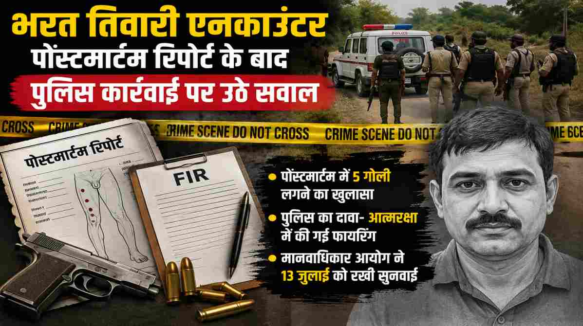 भरत तिवारी एनकाउंटर | पोस्टमार्टम रिपोर्ट के बाद पुलिस कार्रवाई पर उठे नए सवाल