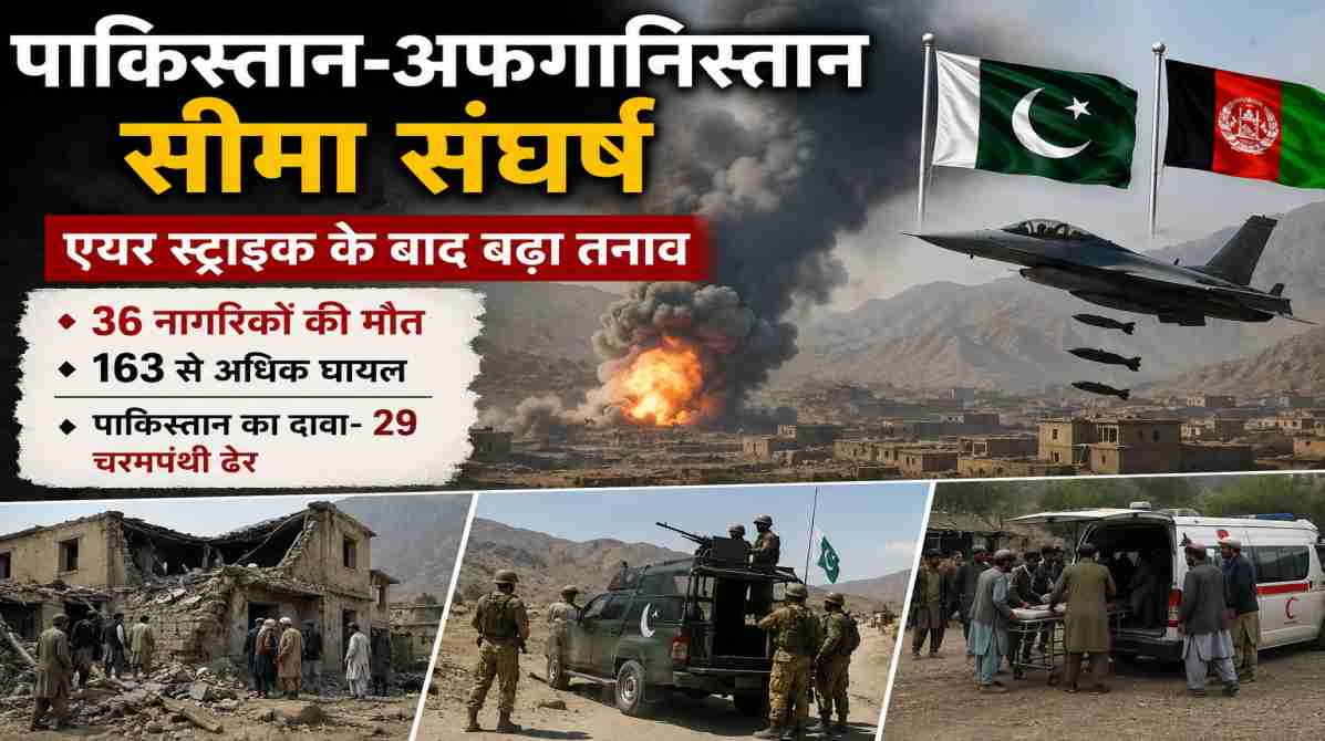 पाकिस्तान-अफगानिस्तान सीमा संघर्ष | एयर स्ट्राइक के बाद बढ़ा तनाव, 36 नागरिकों की मौत