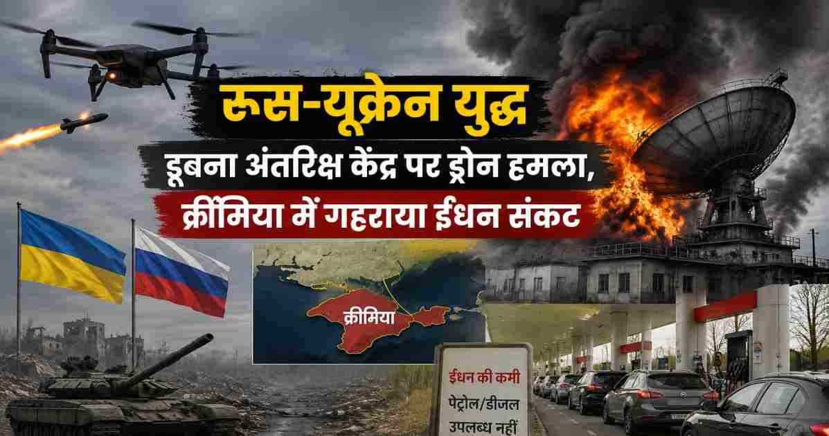 ड्रोन हमले के बाद धुएं से घिरा रणनीतिक अंतरिक्ष संचार केंद्र, पृष्ठभूमि में युद्ध का माहौल और क्रीमिया में ईंधन संकट को दर्शाती यथार्थवादी समाचार शैली की तस्वीर।