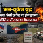 ड्रोन हमले के बाद धुएं से घिरा रणनीतिक अंतरिक्ष संचार केंद्र, पृष्ठभूमि में युद्ध का माहौल और क्रीमिया में ईंधन संकट को दर्शाती यथार्थवादी समाचार शैली की तस्वीर।