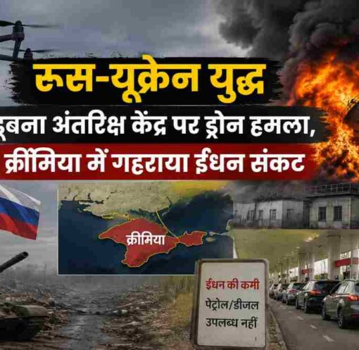ड्रोन हमले के बाद धुएं से घिरा रणनीतिक अंतरिक्ष संचार केंद्र, पृष्ठभूमि में युद्ध का माहौल और क्रीमिया में ईंधन संकट को दर्शाती यथार्थवादी समाचार शैली की तस्वीर।