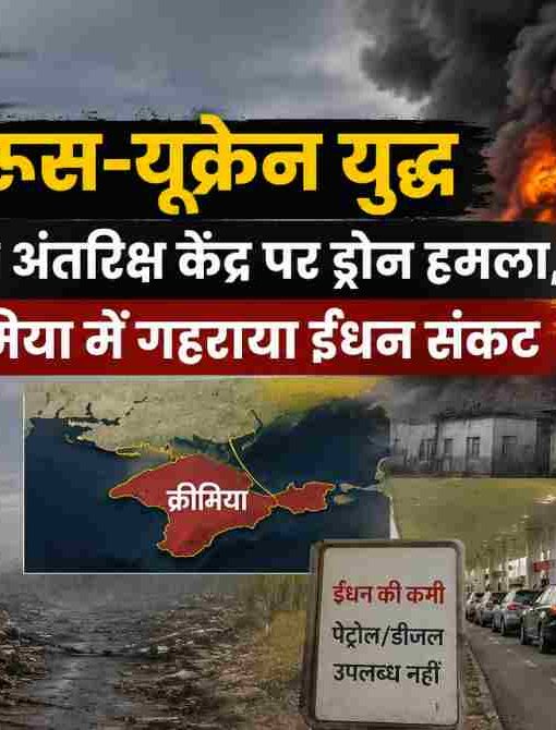 ड्रोन हमले के बाद धुएं से घिरा रणनीतिक अंतरिक्ष संचार केंद्र, पृष्ठभूमि में युद्ध का माहौल और क्रीमिया में ईंधन संकट को दर्शाती यथार्थवादी समाचार शैली की तस्वीर।