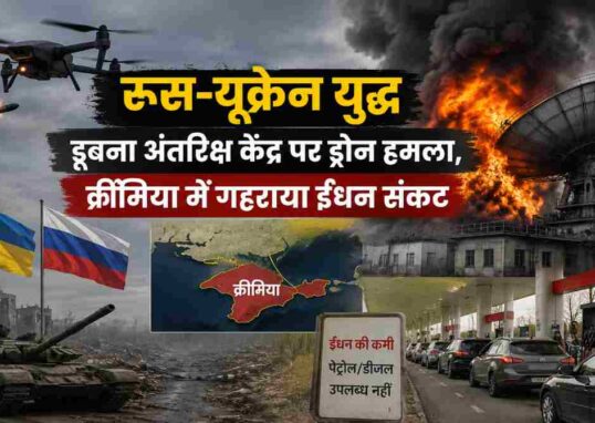 ड्रोन हमले के बाद धुएं से घिरा रणनीतिक अंतरिक्ष संचार केंद्र, पृष्ठभूमि में युद्ध का माहौल और क्रीमिया में ईंधन संकट को दर्शाती यथार्थवादी समाचार शैली की तस्वीर।