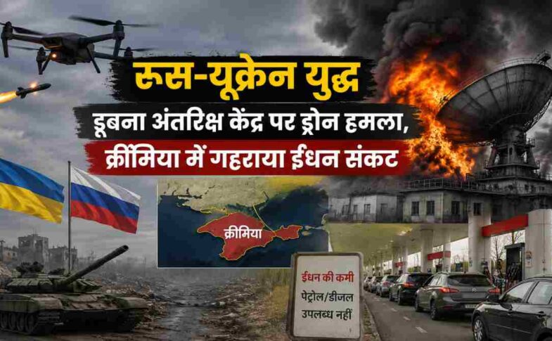 ड्रोन हमले के बाद धुएं से घिरा रणनीतिक अंतरिक्ष संचार केंद्र, पृष्ठभूमि में युद्ध का माहौल और क्रीमिया में ईंधन संकट को दर्शाती यथार्थवादी समाचार शैली की तस्वीर।