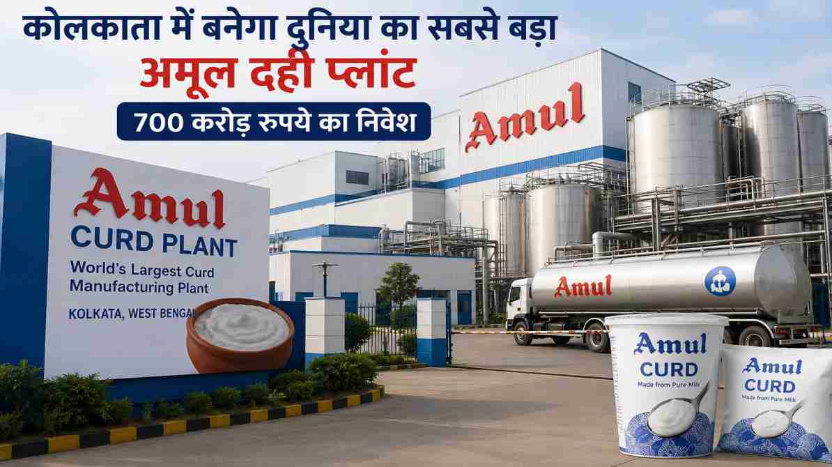 कोलकाता में बनेगा दुनिया का सबसे बड़ा अमूल दही प्लांट, 700 करोड़ के निवेश से डेयरी सेक्टर को मिलेगी नई ताकत