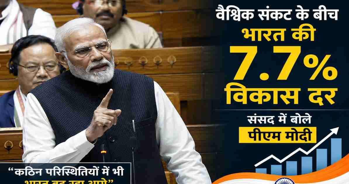 भारत की 7.7% विकास दर