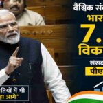 भारत की 7.7% विकास दर