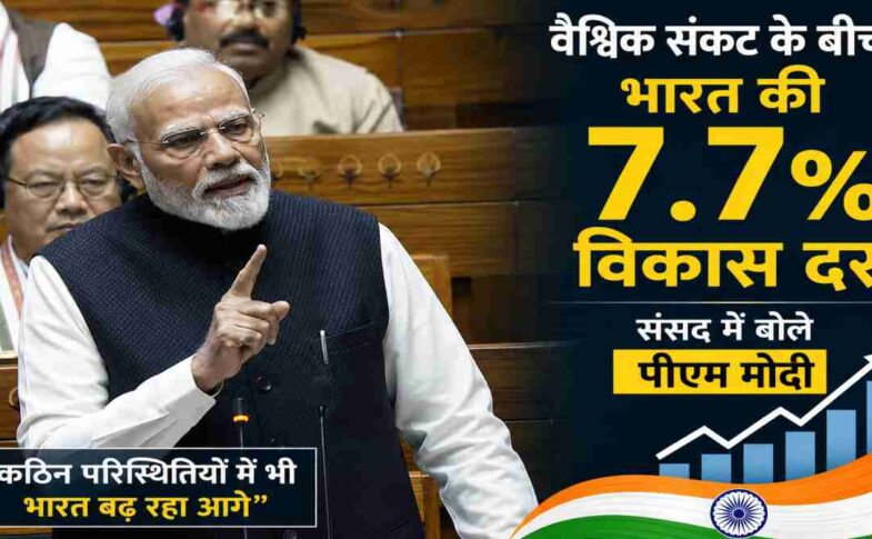 भारत की 7.7% विकास दर