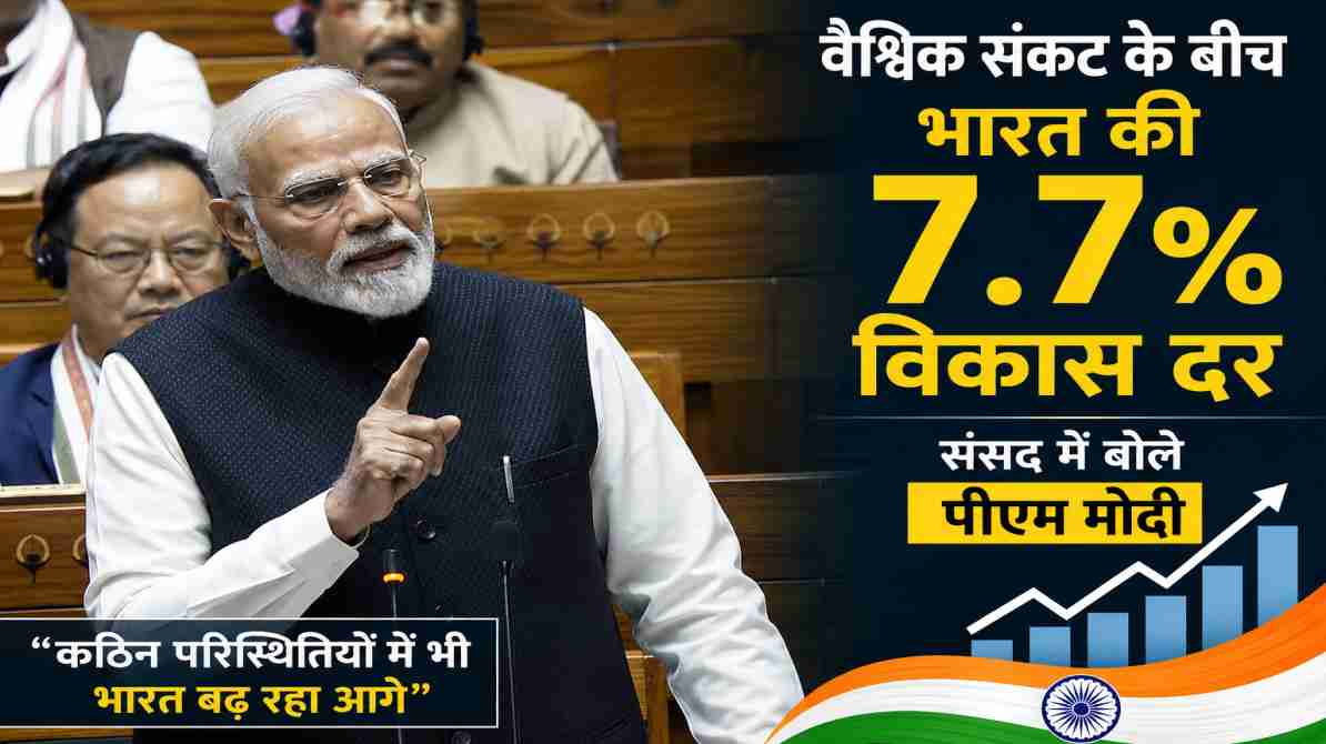 वैश्विक युद्धों के बीच भी मजबूत रही भारत की 7.7% विकास दर, संसद में बोले पीएम मोदी