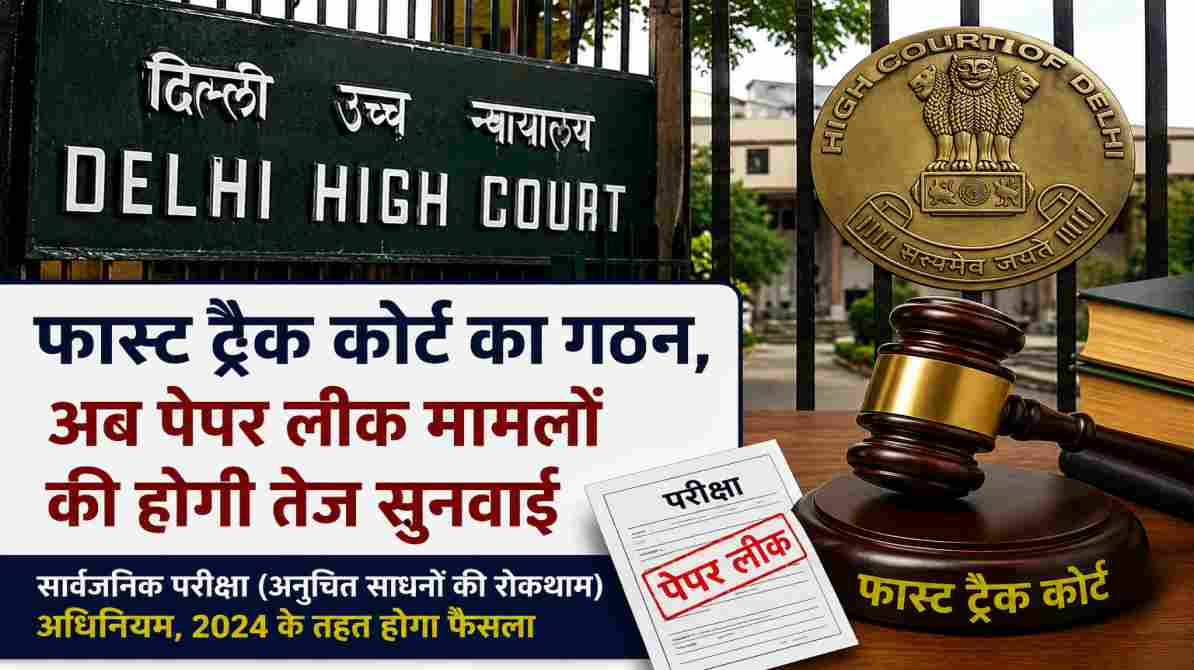 फास्ट-ट्रैक कोर्ट का गठन, अब पेपर लीक और परीक्षा धोखाधड़ी मामलों की होगी तेज सुनवाई