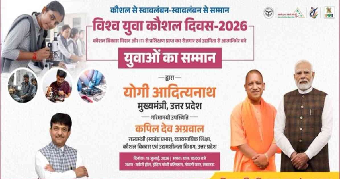 विश्व युवा कौशल दिवस