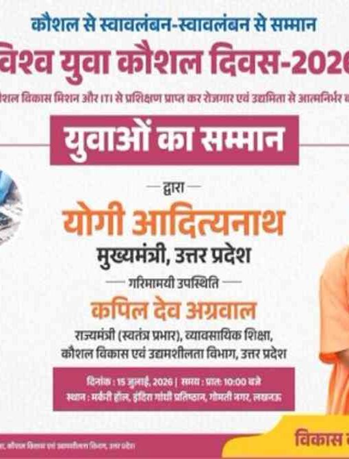 विश्व युवा कौशल दिवस