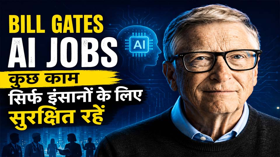 Bill Gates AI Jobs: AI के दौर में कुछ नौकरियां सिर्फ इंसानों के लिए सुरक्षित रखने की वकालत
