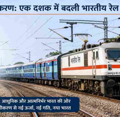 भारत में रेलवे विद्युतीकरण