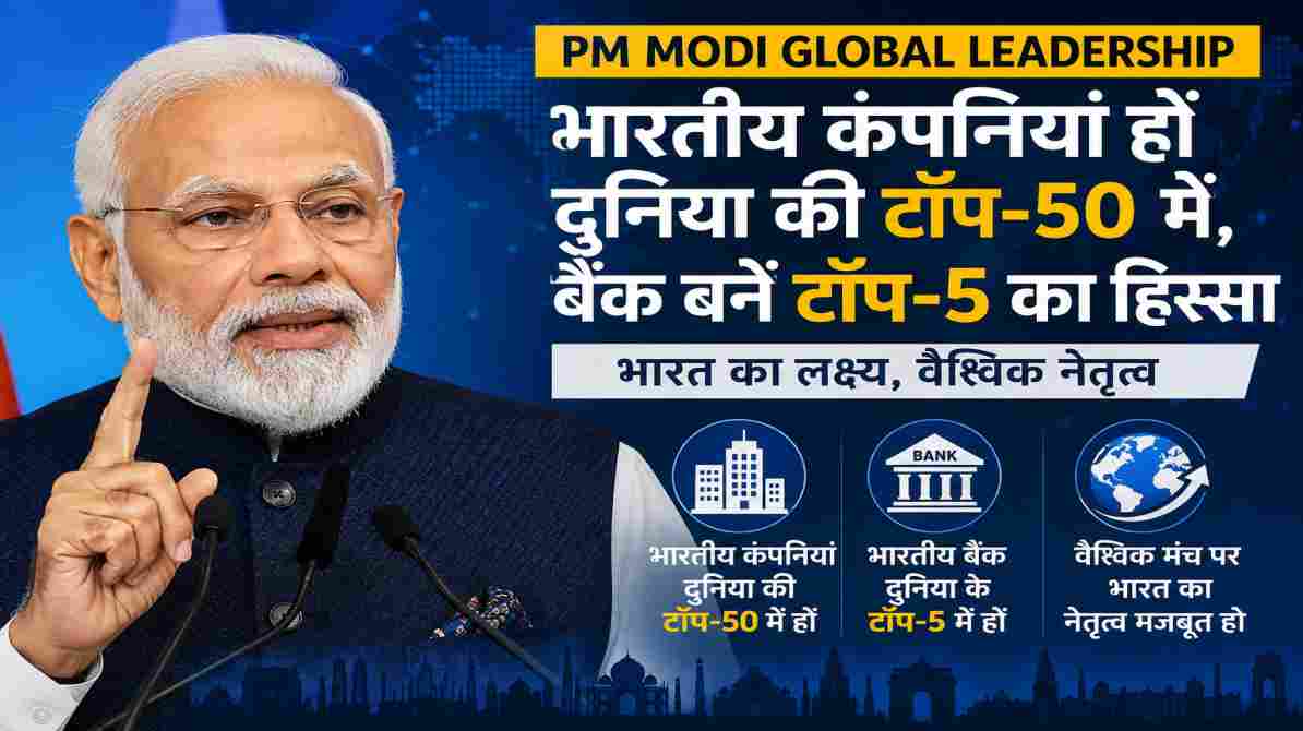 PM Modi Global Leadership: भारतीय कंपनियां टॉप-50 और बैंक टॉप-5 में हों