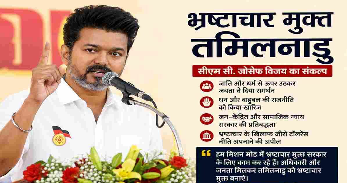भ्रष्टाचार मुक्त तमिलनाडु