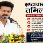 भ्रष्टाचार मुक्त तमिलनाडु