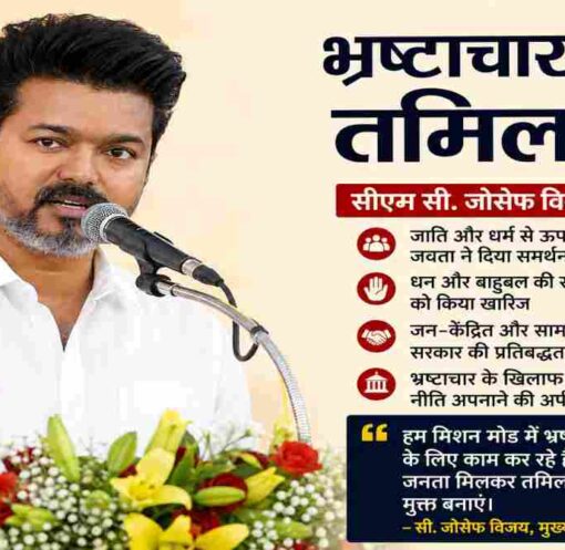 भ्रष्टाचार मुक्त तमिलनाडु