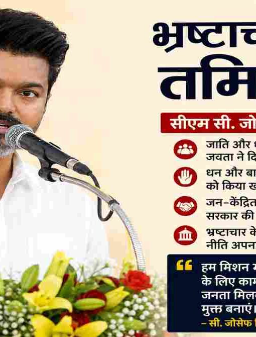 भ्रष्टाचार मुक्त तमिलनाडु