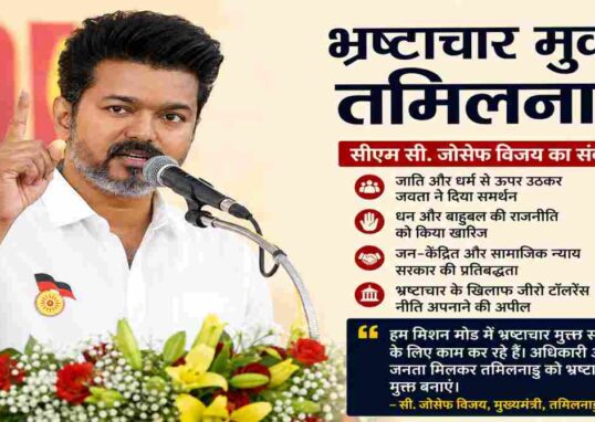 भ्रष्टाचार मुक्त तमिलनाडु