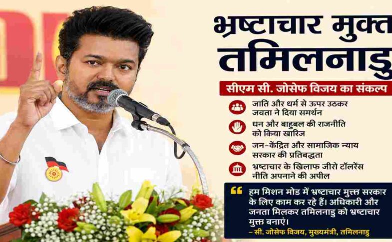 भ्रष्टाचार मुक्त तमिलनाडु