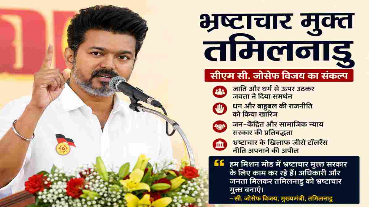 भ्रष्टाचार मुक्त तमिलनाडु: सीएम सी. जोसेफ विजय ने जनता से मांगा सहयोग