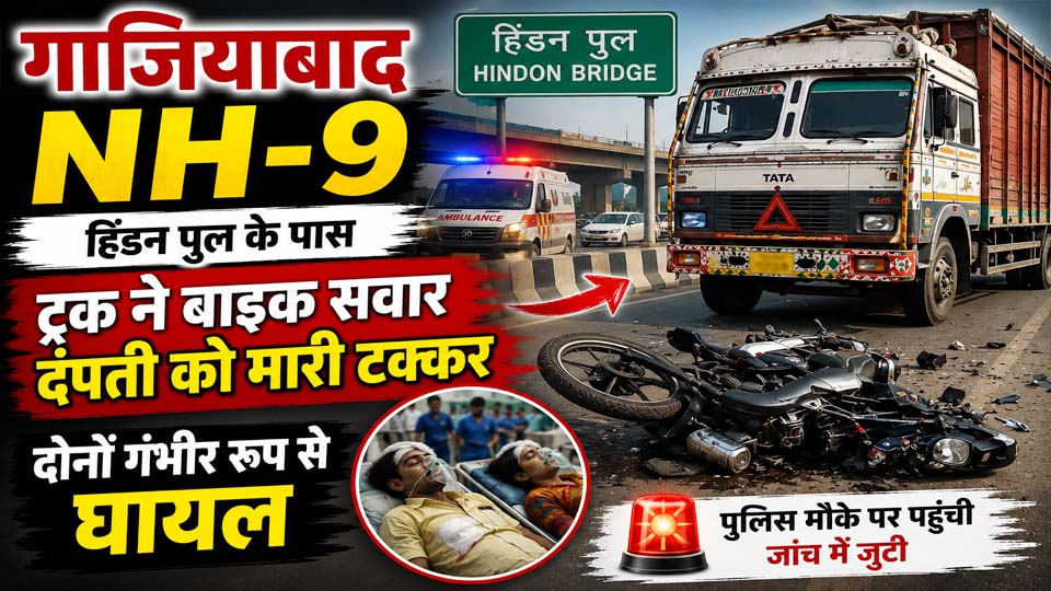 Ghaziabad NH-9 Hindon Bridge Accident से संबंधित तस्वीर, जहां ट्रक की टक्कर के बाद बाइक सवार पति-पत्नी के गंभीर रूप से घायल होने की सूचना है।