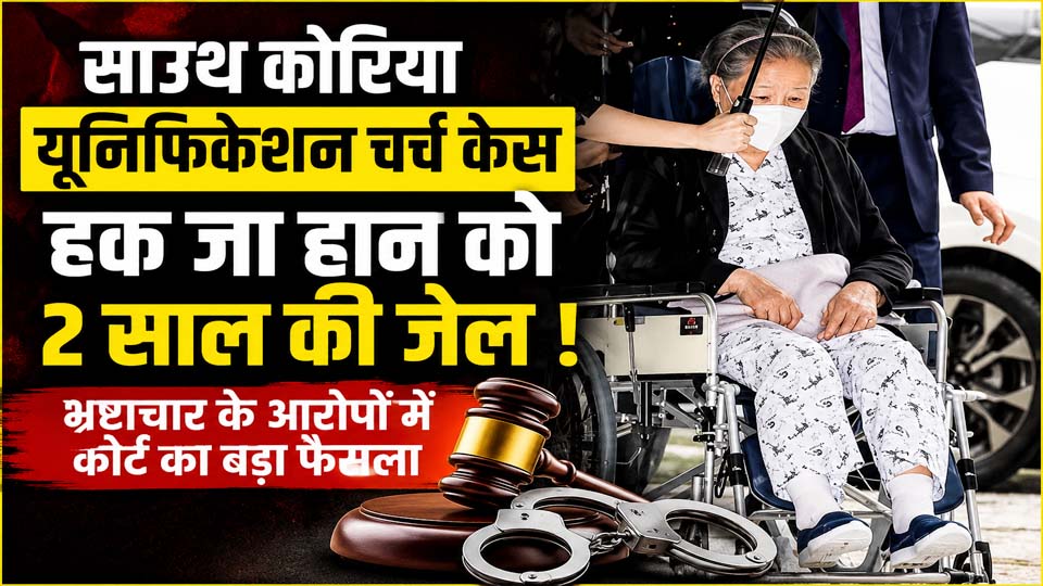यूनिफिकेशन चर्च प्रमुख हक जा हान से जुड़े भ्रष्टाचार मामले में दक्षिण कोरिया की अदालत ने दो साल की जेल की सजा सुनाई।