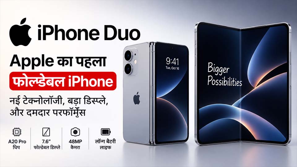 Apple iPhone Duo ने ली एंट्री, फोल्डेबल स्क्रीन और A20 Pro चिप बने खासियत