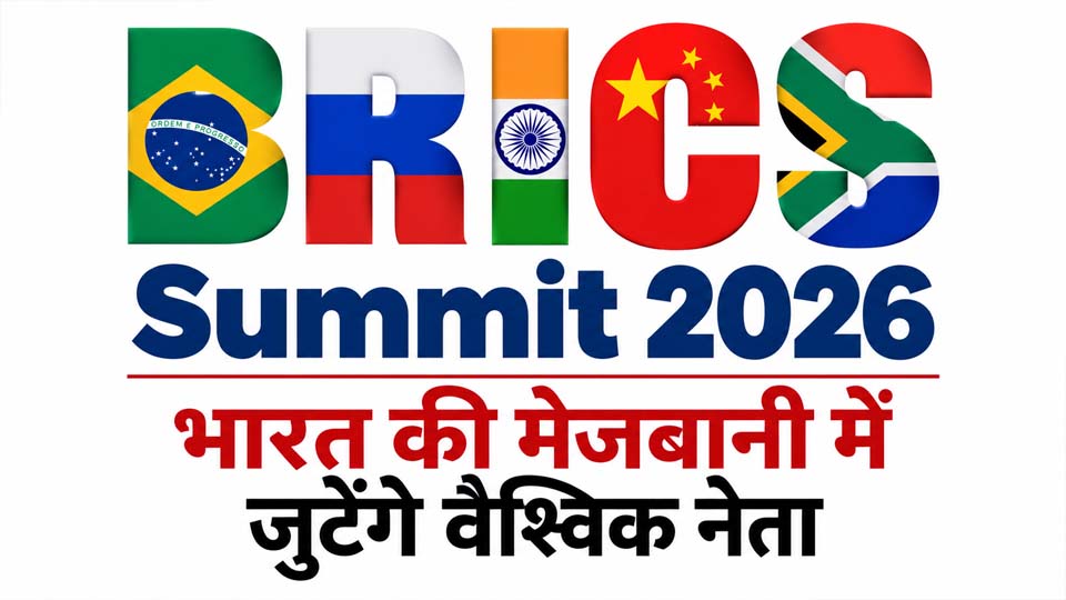 BRICS Summit 2026: भारत की मेजबानी में जुटेंगे वैश्विक नेता, बहुपक्षवाद पर होगा मंथन