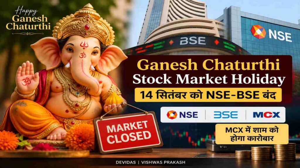 Ganesh Chaturthi Stock Market Holiday: 14 सितंबर को NSE-BSE बंद, MCX में शाम को कारोबार