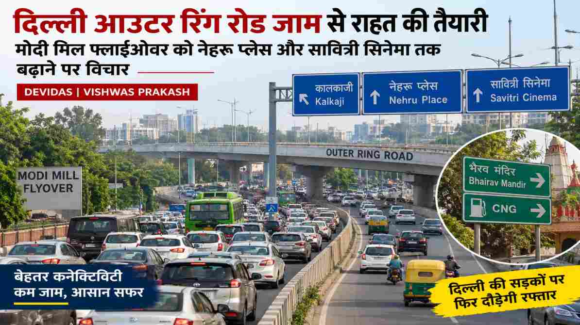 दिल्ली आउटर रिंग रोड जाम मोदी मिल फ्लाईओवर विस्तार