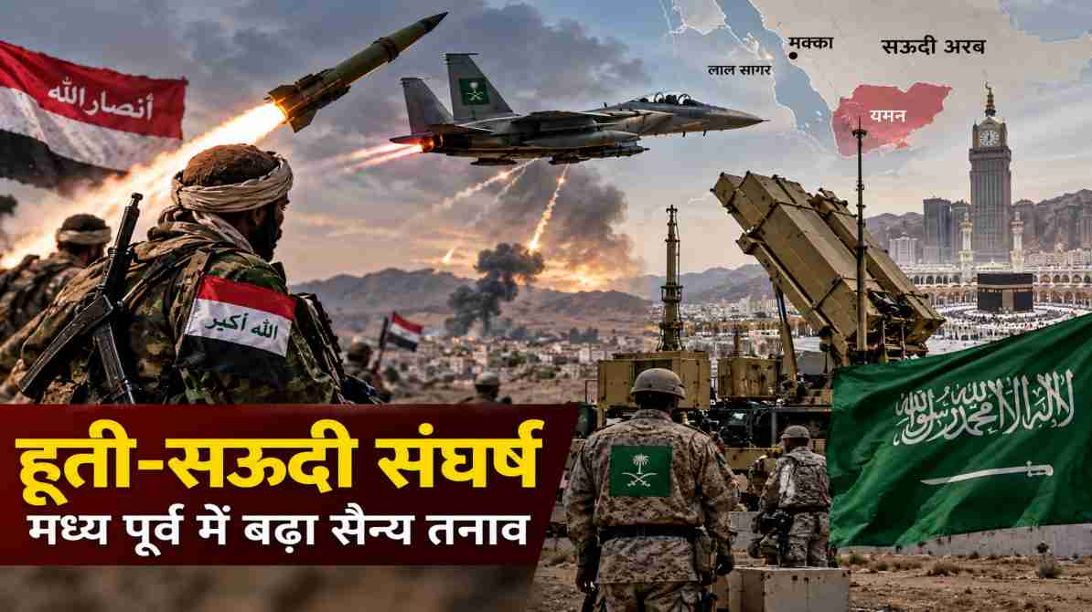 हूती-सऊदी संघर्ष तेज: मिसाइल डिफेंस पर दबाव, सहयोगियों से सऊदी अरब ने मांगी मदद