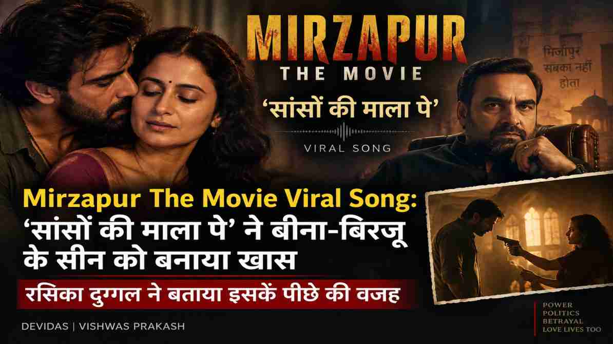 Mirzapur The Movie Viral Song: ‘सांसों की माला पे’ ने बीना-बिरजू के सीन को बनाया खास