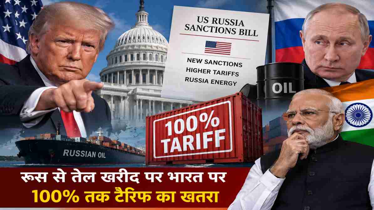 US Russia Sanctions Bill पास, भारत पर 100% तक टैरिफ का खतरा बढ़ा
