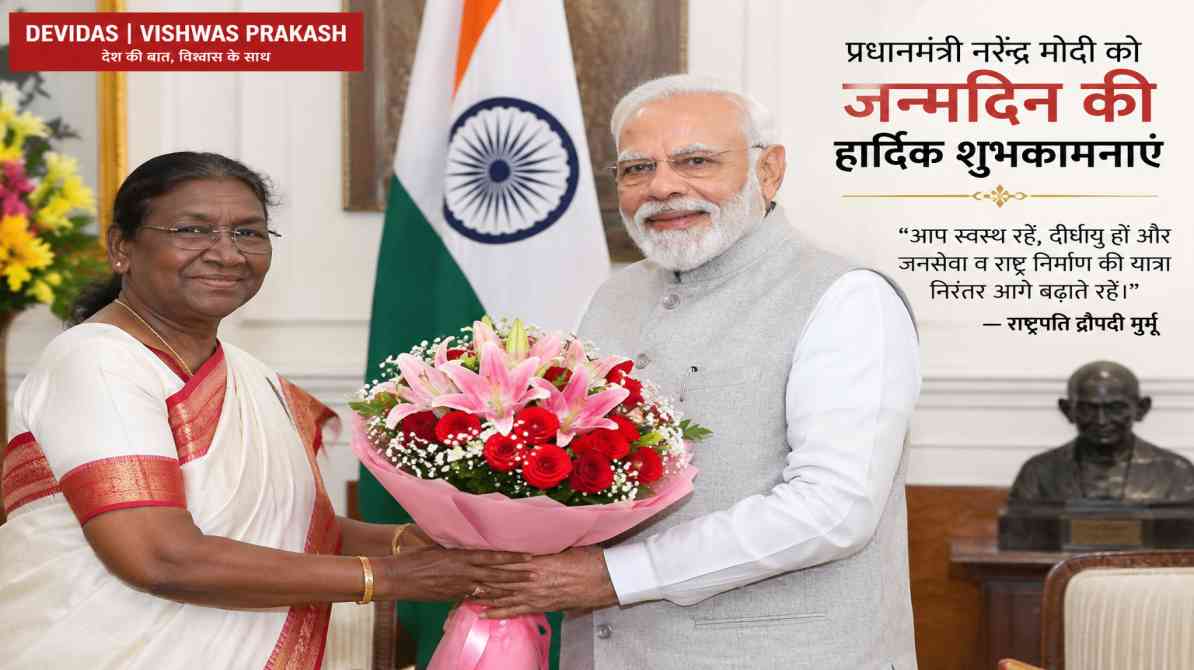पीएम मोदी जन्मदिन: राष्ट्रपति द्रौपदी मुर्मू ने दी बधाई, अच्छे स्वास्थ्य और दीर्घायु की कामना