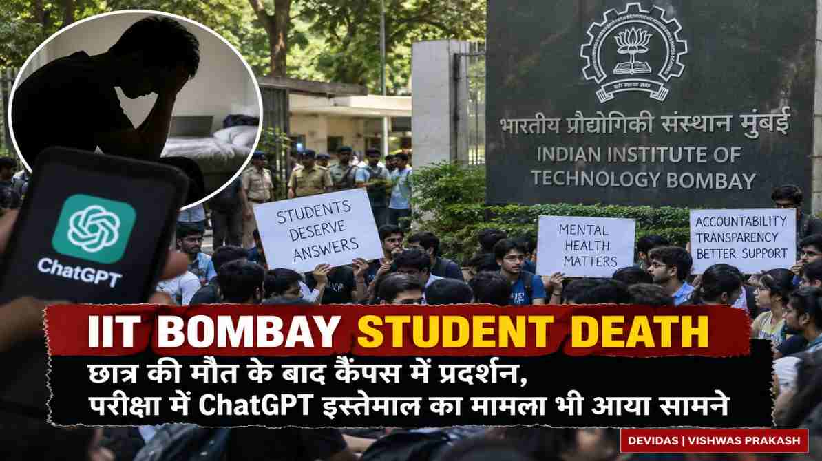 IT Bombay Student Death: छात्र की मौत के बाद कैंपस में प्रदर्शन, ChatGPT इस्तेमाल का मामला भी आया सामने