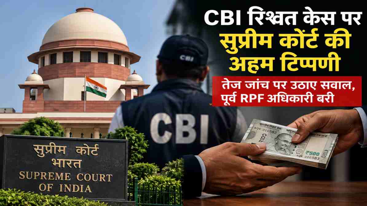CBI रिश्वत केस: सुप्रीम कोर्ट ने जांच के तरीके पर उठाए सवाल, पूर्व RPF अधिकारी बरी
