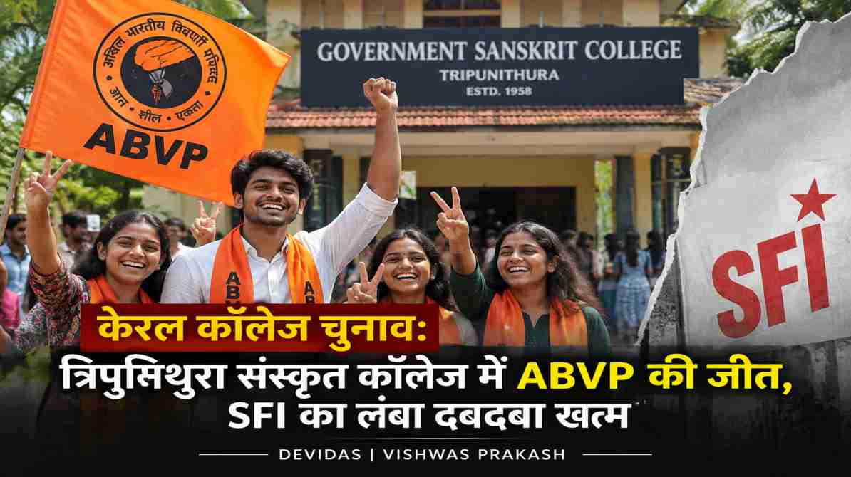केरल कॉलेज चुनाव: त्रिपुनिथुरा संस्कृत कॉलेज में ABVP की जीत, SFI का लंबा दबदबा खत्म