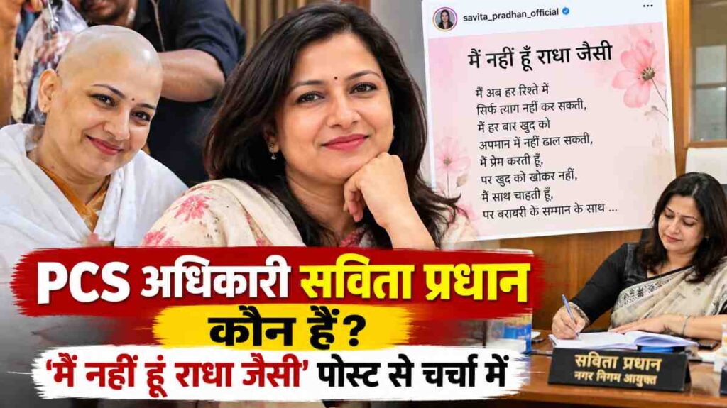 PCS अधिकारी सविता प्रधान कौन हैं? ‘मैं नहीं हूं राधा जैसी’ पोस्ट से फिर आईं चर्चा में