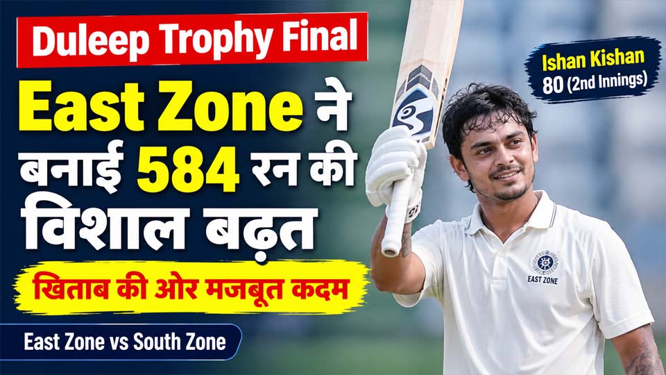 Duleep Trophy Final: ईशान किशन का धमाका, East Zone ने बनाई 584 रन की विशाल बढ़त