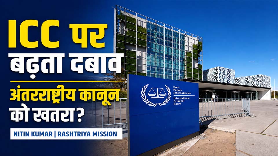 ICC International पर बढ़ते दबाव से अंतरराष्ट्रीय कानून को खतरा, शीर्ष नेताओं ने जताई चिंता