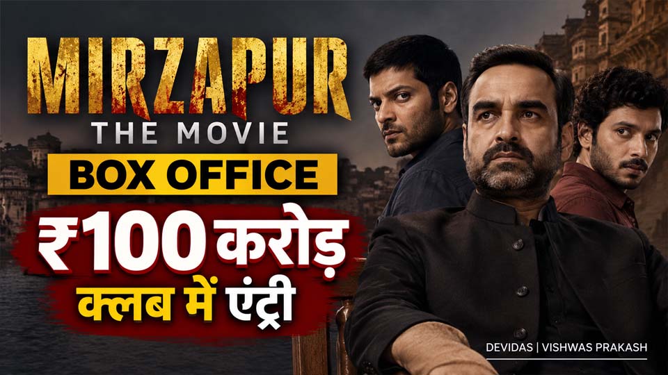 Mirzapur का बॉक्स ऑफिस पर भौकाल, ₹100 करोड़ क्लब में शामिल हुई फिल्म