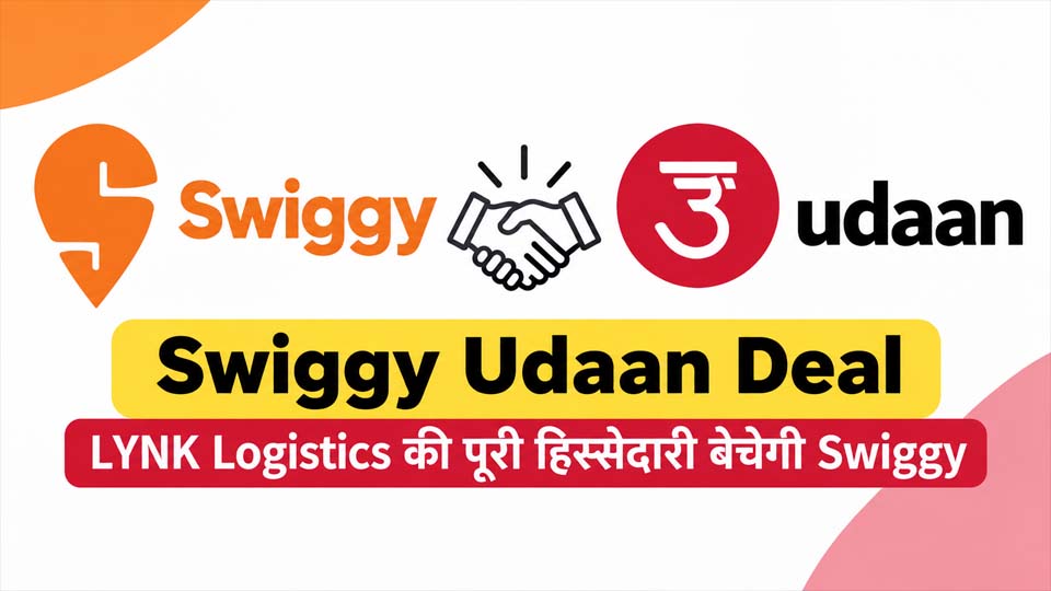 Swiggy Udaan Deal: LYNK Logistics में पूरी हिस्सेदारी Udaan की पैरेंट कंपनी को बेचेगी Swiggy
