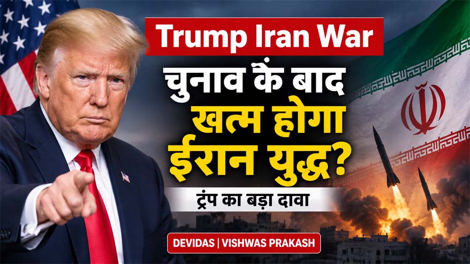 Trump Iran War: अमेरिकी चुनाव के बाद युद्ध खत्म होने का ट्रंप का दावा