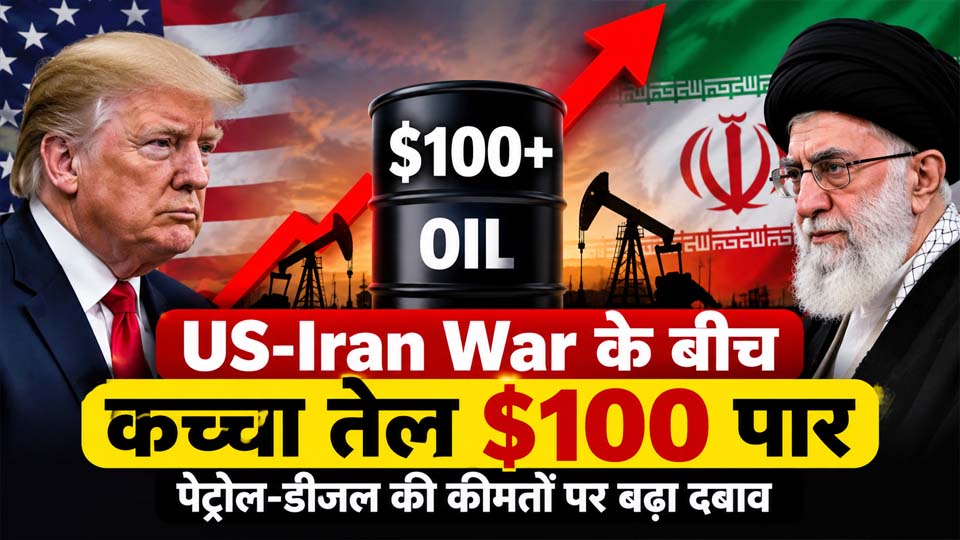 US-Iran War: तेल 100 डॉलर पार, पेट्रोल-डीजल की कीमतों पर बढ़ा दबाव