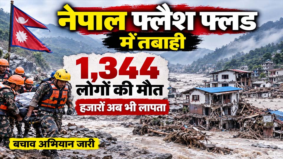 नेपाल फ्लैश फ्लड में तबाही: 1,344 लोगों की मौत, हजारों अब भी लापता