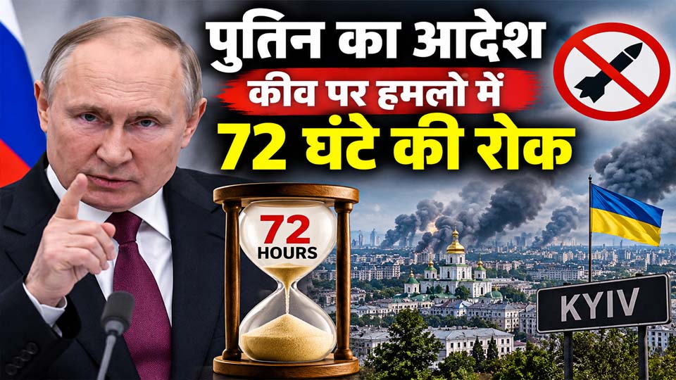 पुतिन ने कीव पर हमलों में लगाई 72 घंटे की रोक, शांति वार्ता के बीच बड़ा फैसला