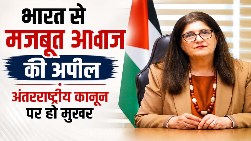 भारत फिलिस्तीन संबंध और गाजा संकट पर भारत की भूमिका को लेकर फिलिस्तीन की विदेश मंत्री का बयान।